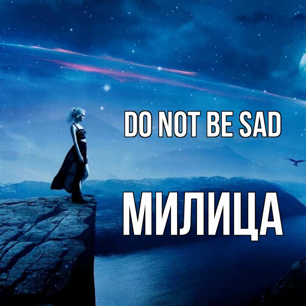 Greetings card с именем, Милица Do not be sad вода и скала Greetings with text for free download 