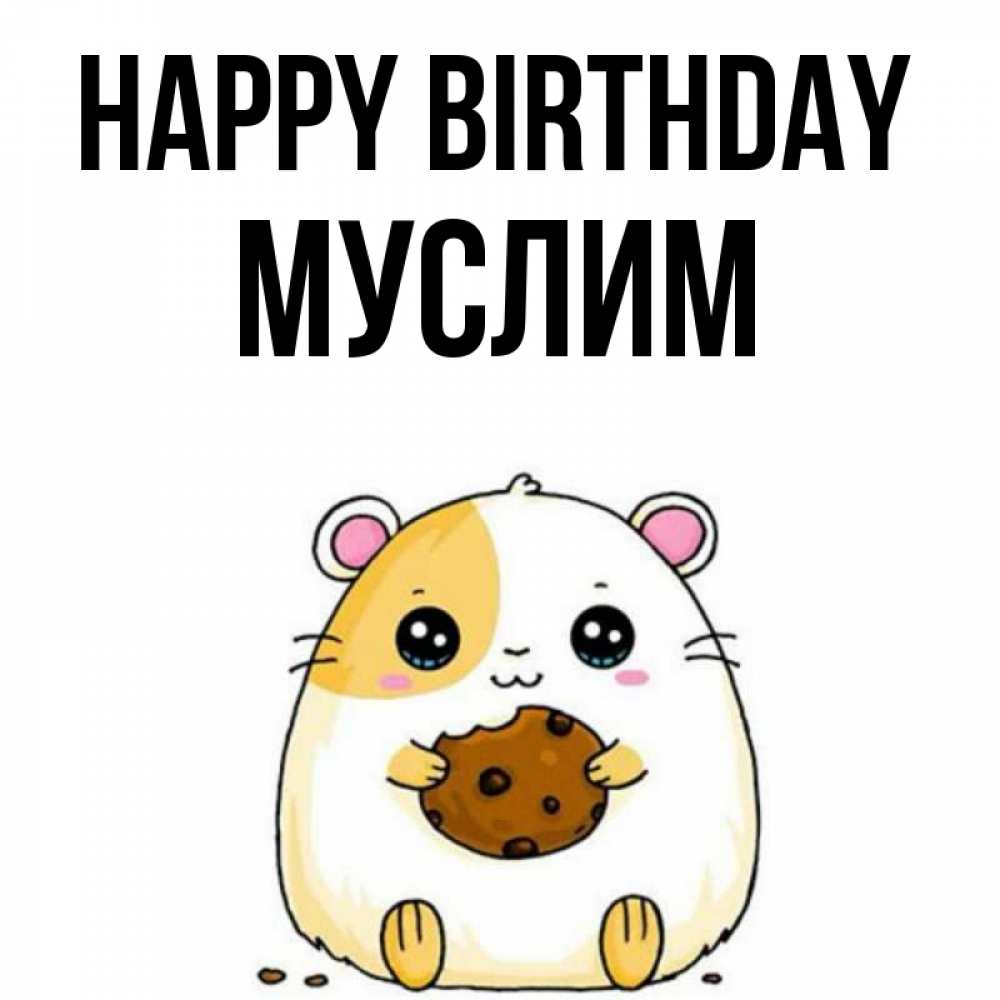 Greetings card с именем, Муслим Happy Birthday с днюхой Greetings with text for free download 