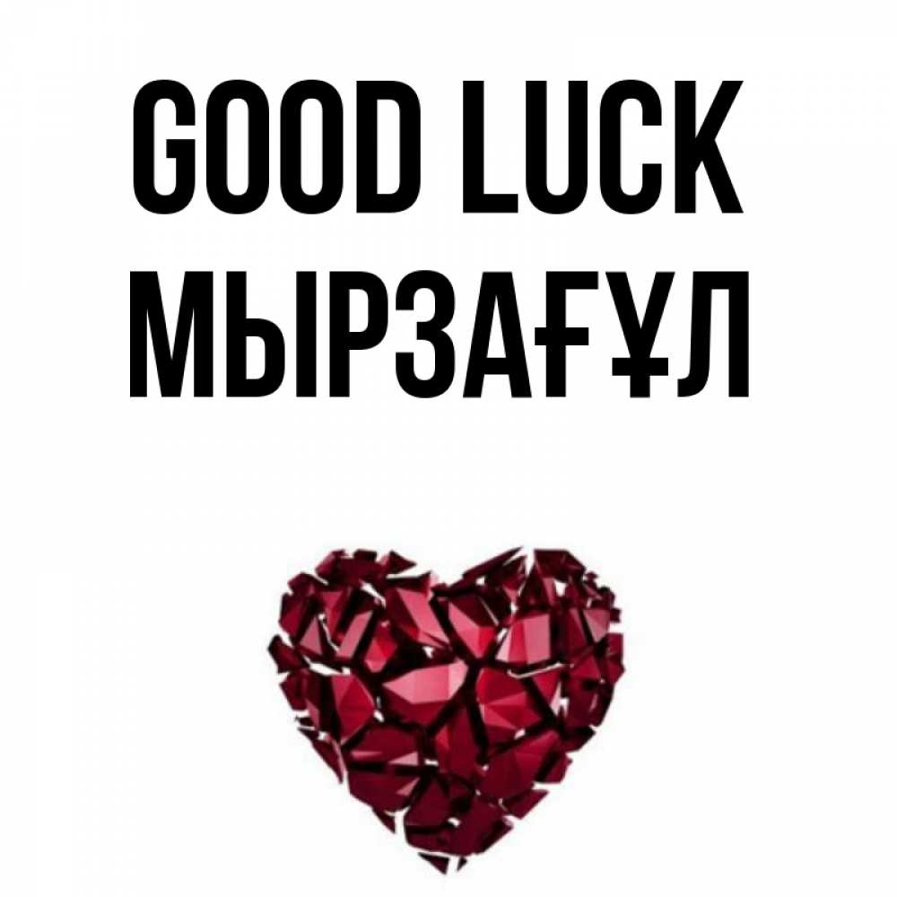 Greetings card с именем, Мырзағұл Good luck бордовое из кристаллов  1 Greetings with text for free download 