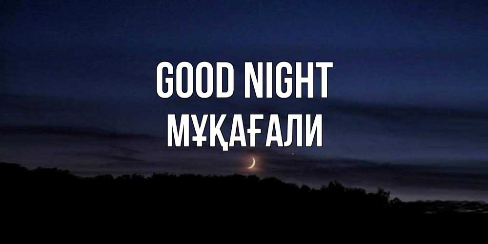 Greetings card с именем, МҰҚАҒАЛИ Good night месяц Greetings with text for free download 