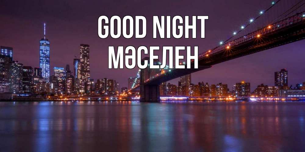 Greetings card с именем, Мәселен Good night ночной мост Greetings with text for free download 