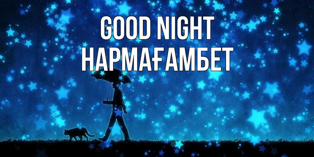 Greetings card с именем, НАРМАҒАМБЕТ Good night ночные прогулки с котом под звездами Greetings with text for free download 