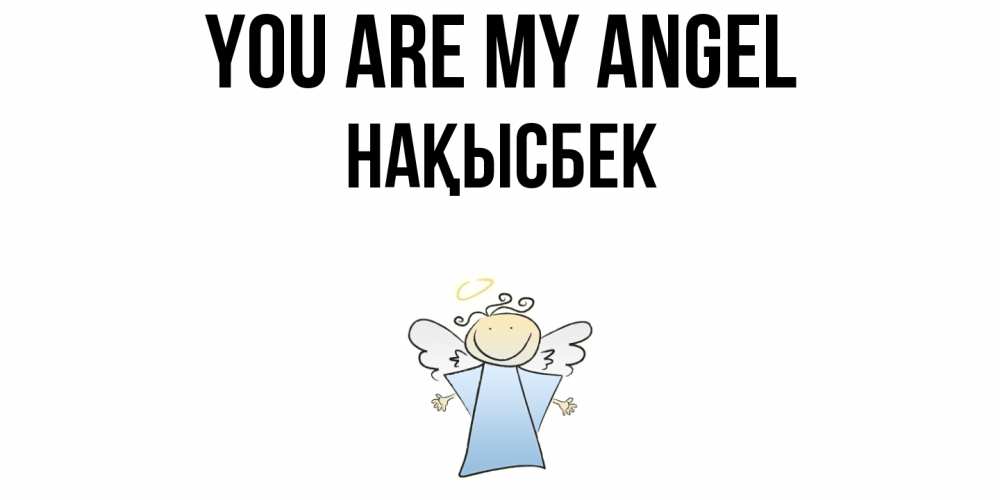 Greetings card с именем, НАҚЫСБЕК You are my angel ангел Greetings with text for free download 