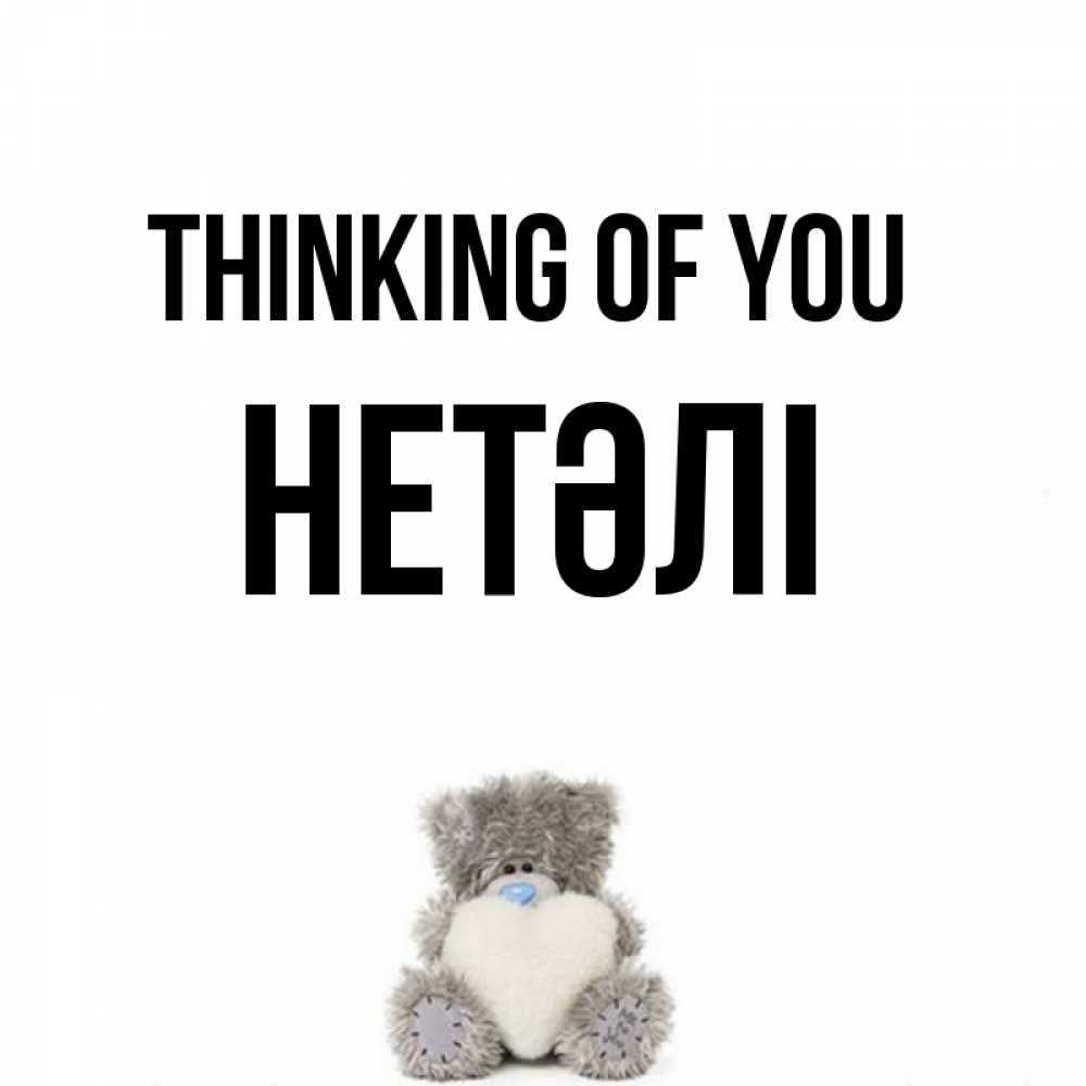 Greetings card с именем, НЕТӘЛІ Thinking of you тедди с сердечком для любимой Greetings with text for free download 