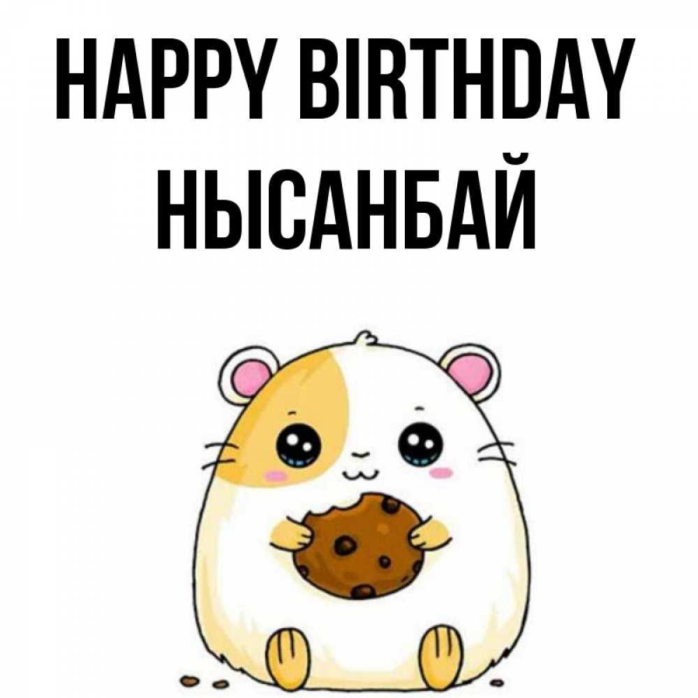 Greetings card с именем, НЫСАНБАЙ Happy Birthday с днюхой Greetings with text for free download 