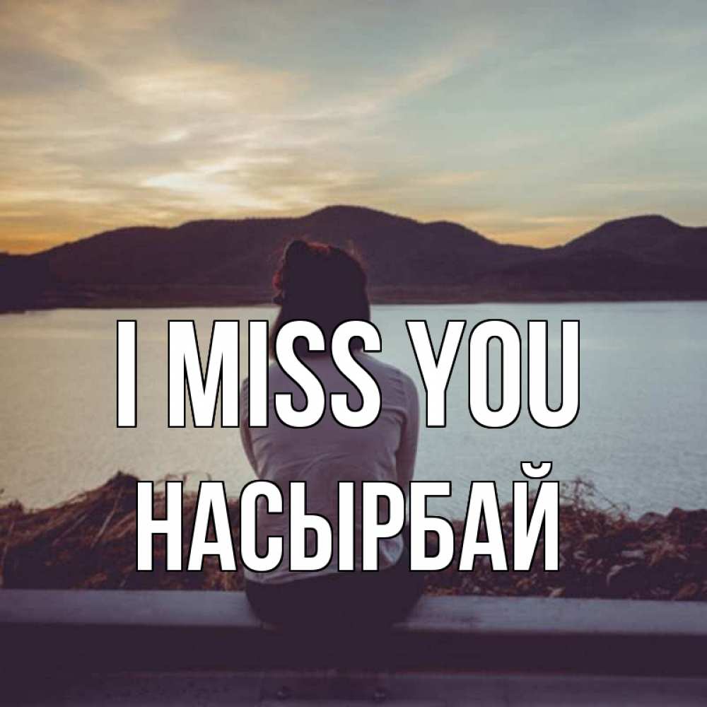 Greetings card с именем, Насырбай I miss you я уже соскучилась Greetings with text for free download 