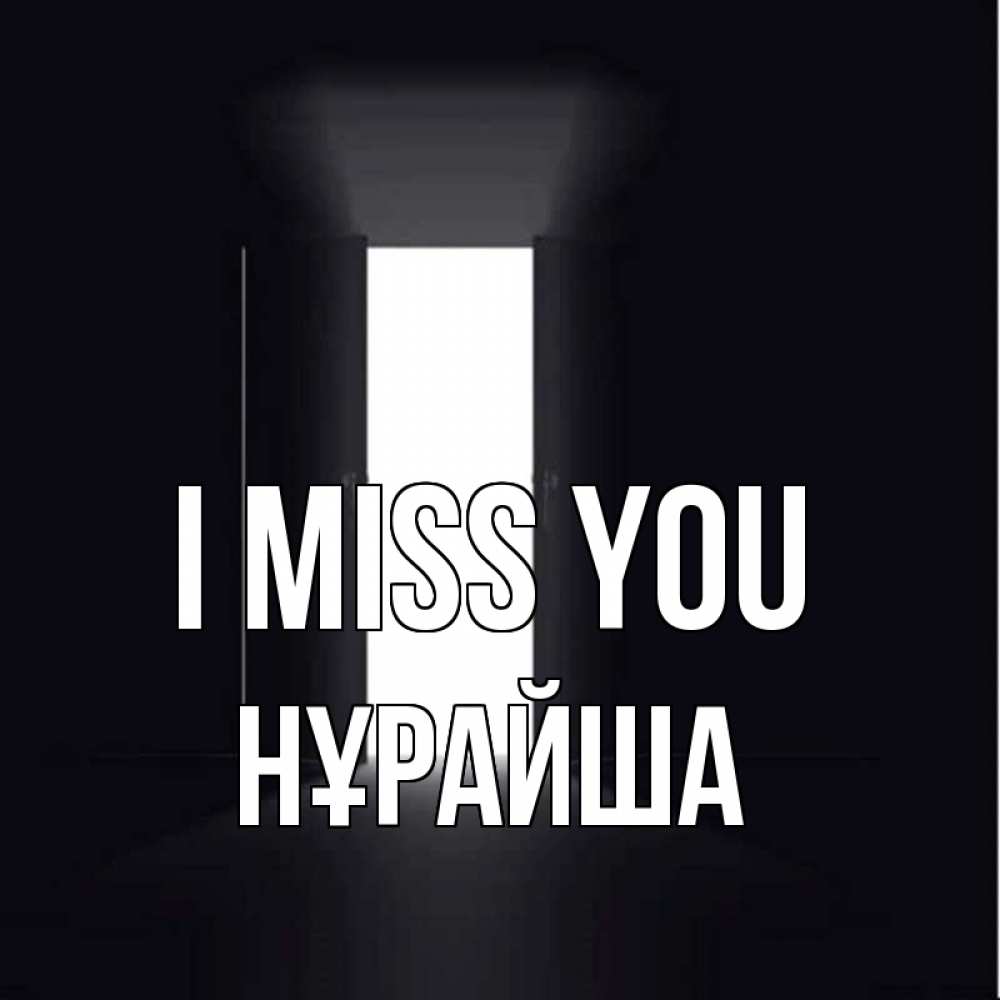 Greetings card с именем, НҰРАЙША I miss you дверь и свет Greetings with text for free download 