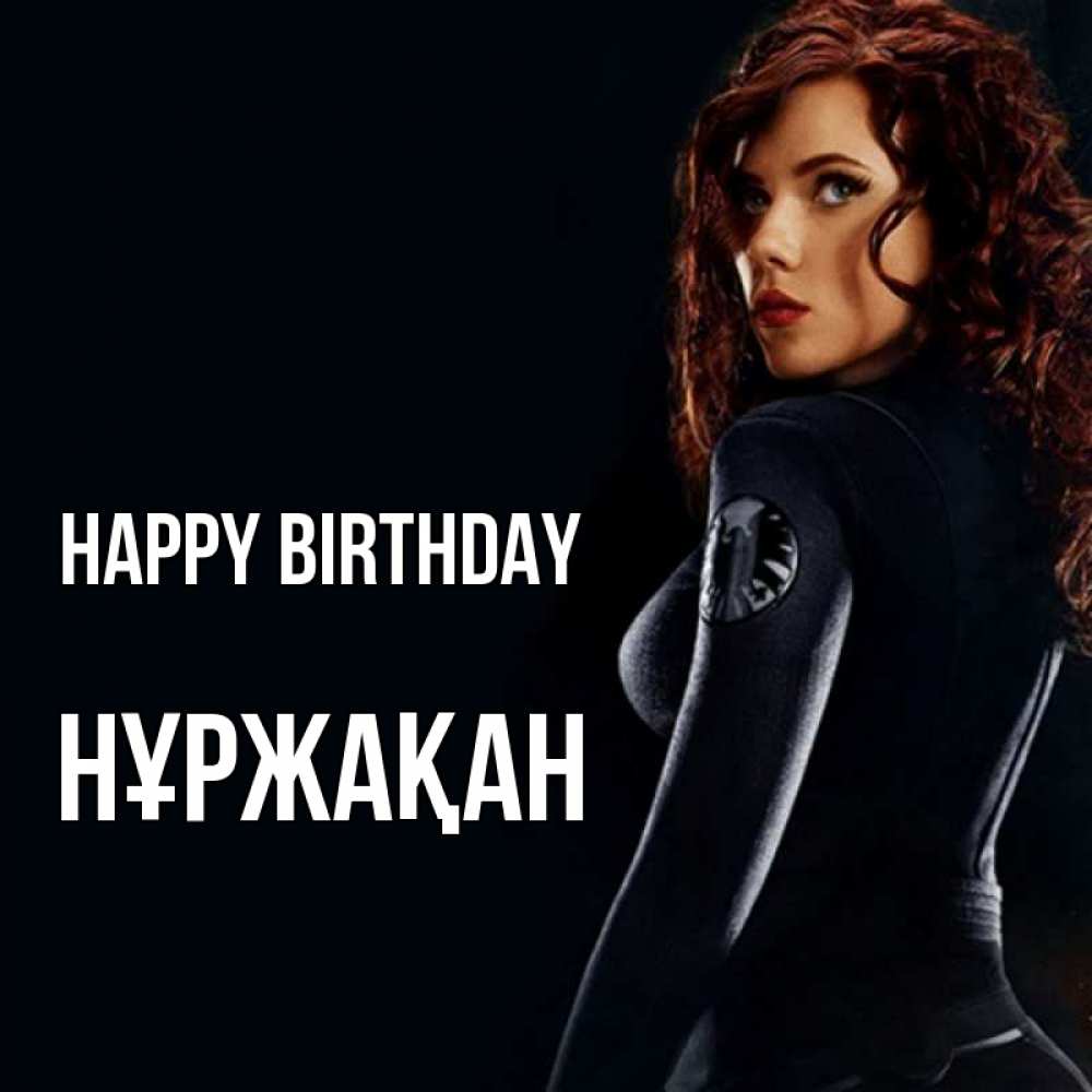 Greetings card с именем, НҰРЖАҚАН Happy Birthday Марвел черная вдова Greetings with text for free download 