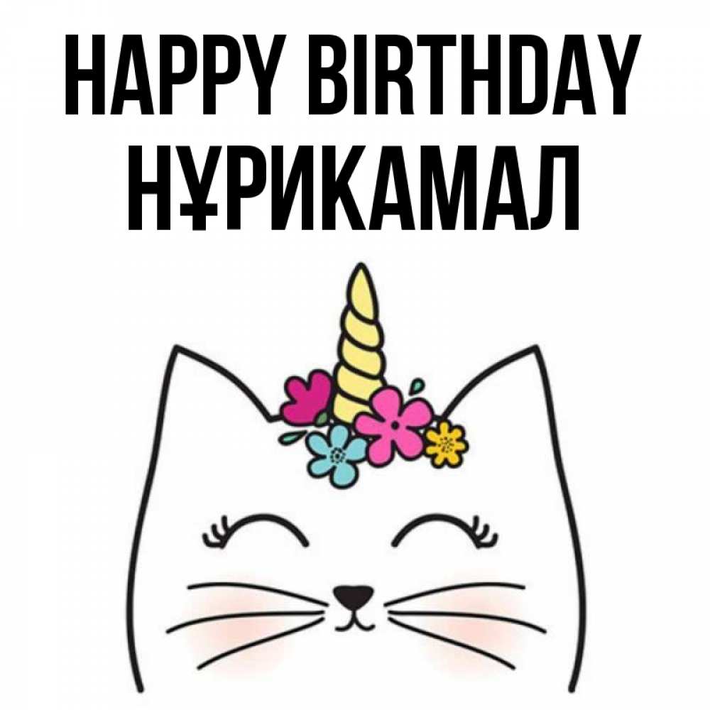 Greetings card с именем, НҰРИКАМАЛ Happy Birthday милый кот с одним рожком Greetings with text for free download 