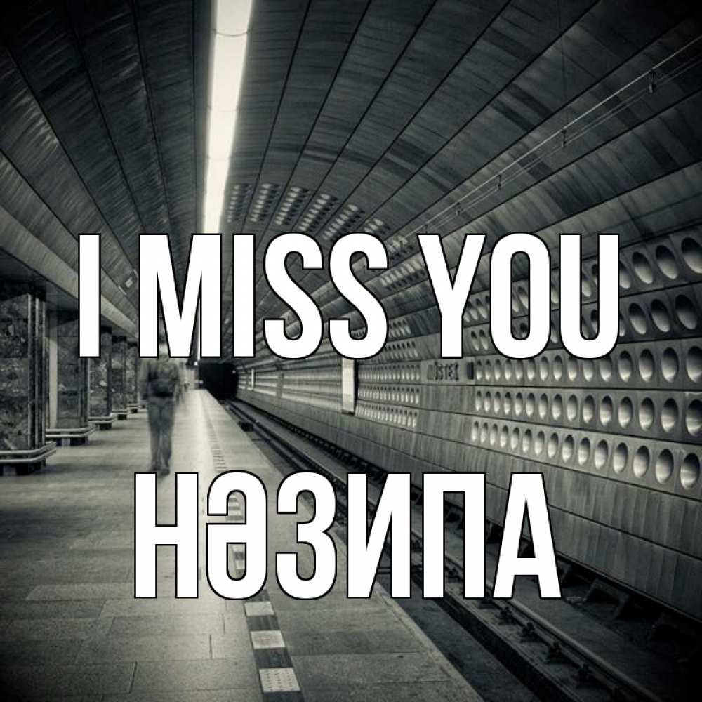 Greetings card с именем, НӘЗИПА I miss you приезжай 1 Greetings with text for free download 