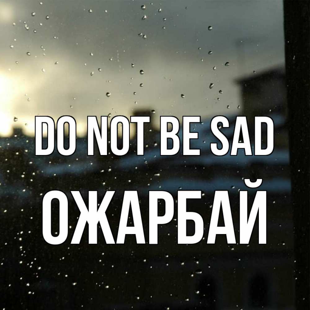 Greetings card с именем, ОЖАРБАЙ Do not be sad вид на крыши Greetings with text for free download 