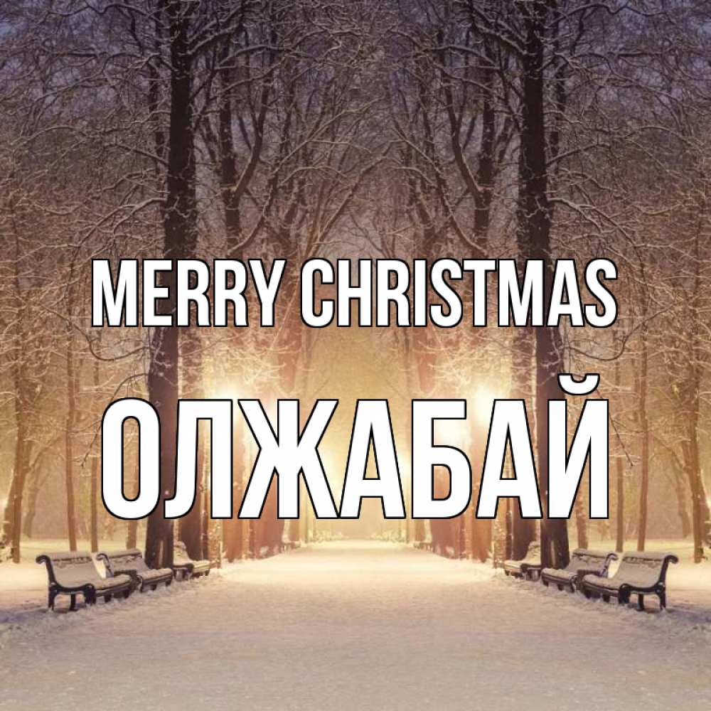 Greetings card с именем, ОЛЖАБАЙ Merry Christmas зима, парк, фонарь, лес Greetings with text for free download 