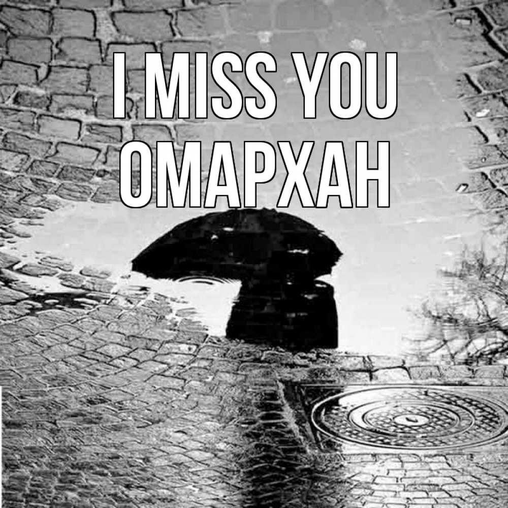 Greetings card с именем, ОМАРХАН I miss you зонт люк Greetings with text for free download 