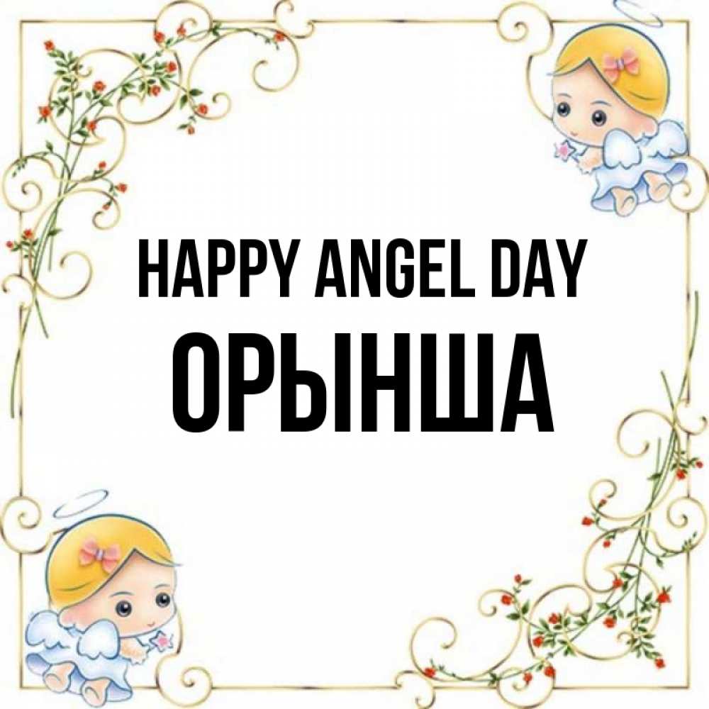 Greetings card с именем, ОРЫНША happy angel day девочки ангелы Greetings with text for free download 