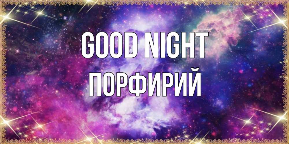 Greetings card с именем, Порфирий Good night пожелания хорошего сна Greetings with text for free download 