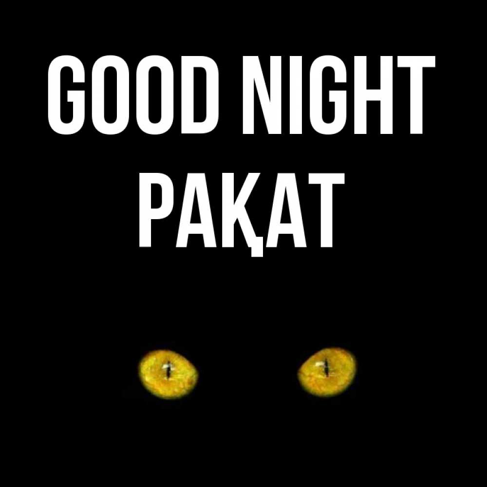 Greetings card с именем, РАҚАТ Good night сладких снов бесстрашный мой дружочек Greetings with text for free download 
