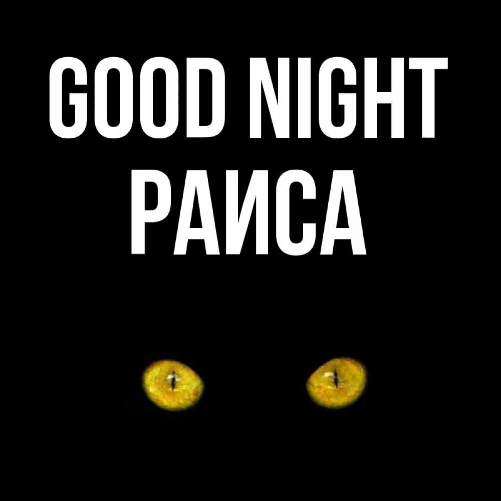 Greetings card с именем, Раиса Good night сладких снов бесстрашный мой дружочек Greetings with text for free download 