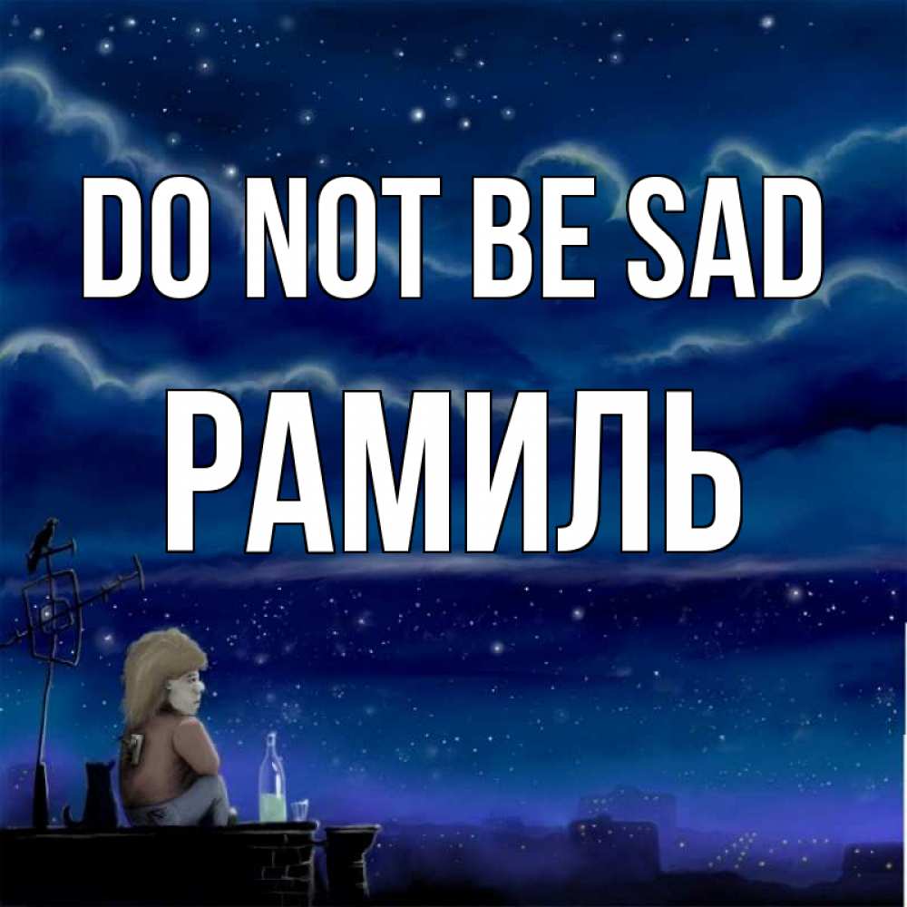 Greetings card с именем, Рамиль Do not be sad город с крыши Greetings with text for free download 