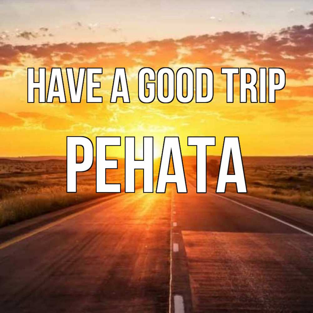 Greetings card с именем, Рената Have a good trip солнечный свет, закат Greetings with text for free download 