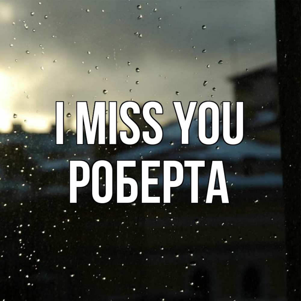 Greetings card с именем, Роберта I miss you капли на стекле Greetings with text for free download 