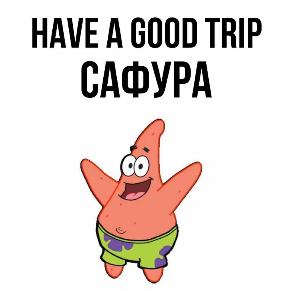 Greetings card с именем, САФУРА Have a good trip желает тебе хорошей дороги Greetings with text for free download 