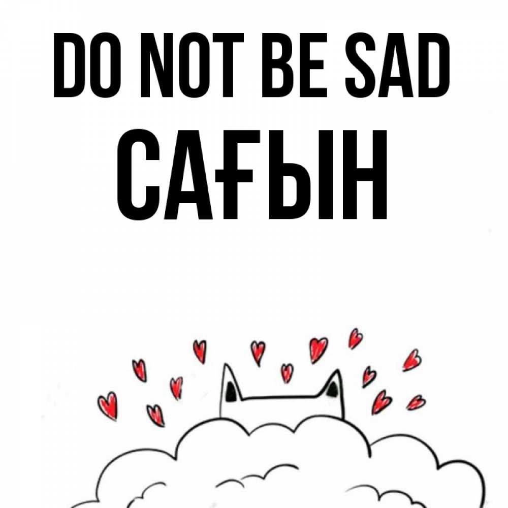 Greetings card с именем, САҒЫН Do not be sad облако и ушки котика с сердечками Greetings with text for free download 