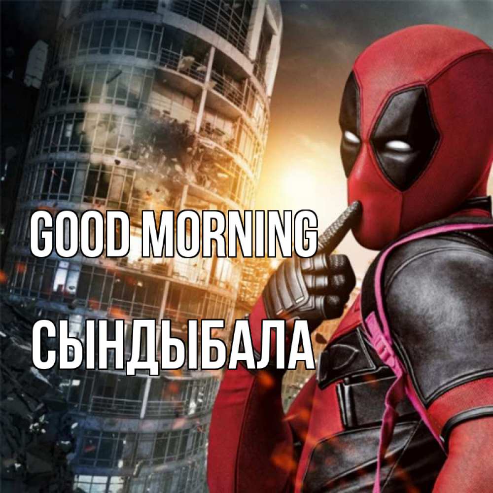 Greetings card с именем, СЫНДЫБАЛА Good morning марвел и дедпул на фоне небоскреба Greetings with text for free download 