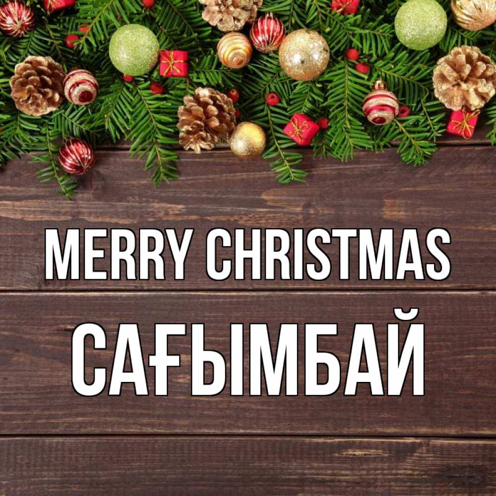 Greetings card с именем, Сағымбай Merry Christmas с рождеством Greetings with text for free download 