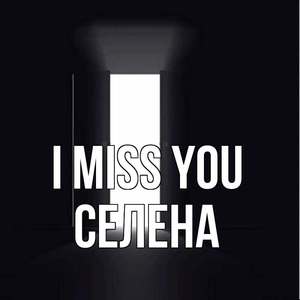 Greetings card с именем, Селена I miss you дверь и свет Greetings with text for free download 