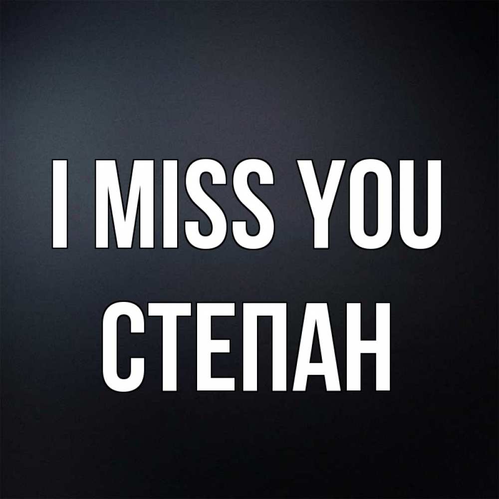 Greetings card с именем, Степан I miss you с подписью Greetings with text for free download 