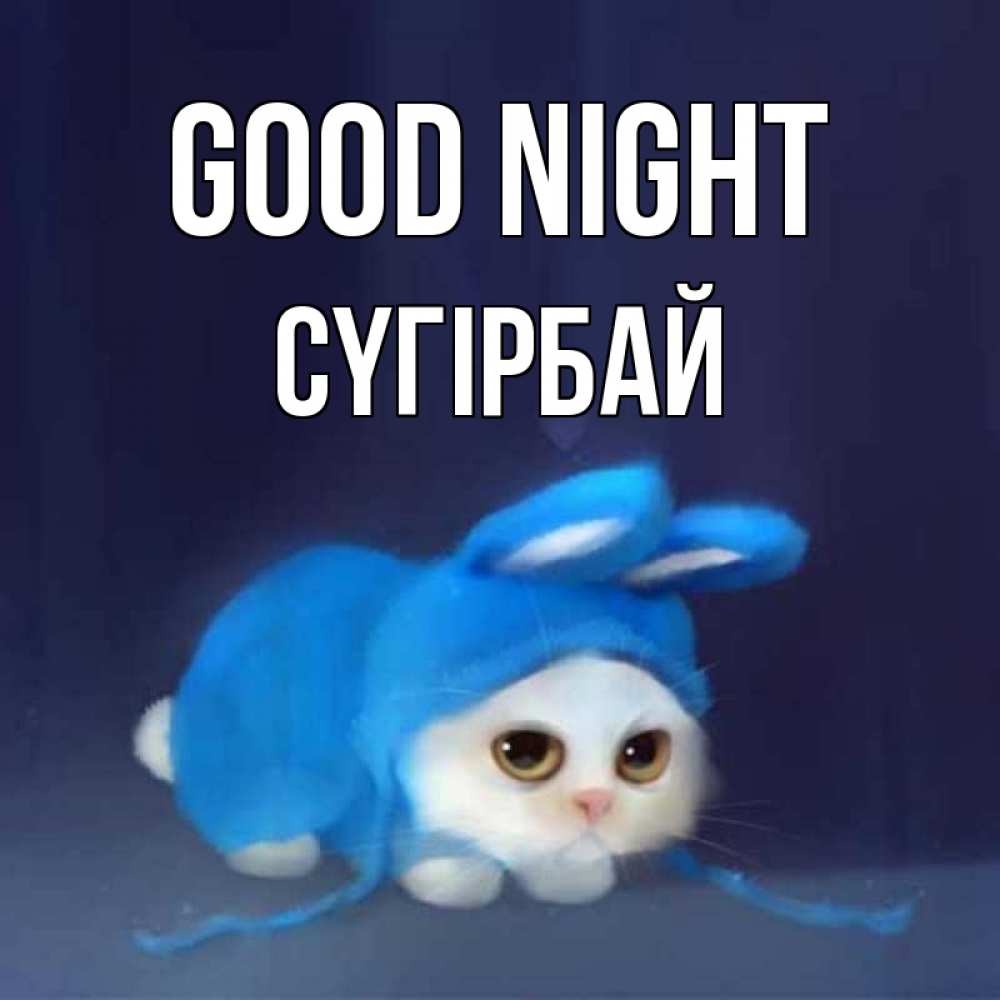 Greetings card с именем, СҮГІРБАЙ Good night кот в голубом костюме кролика с ушками Greetings with text for free download 