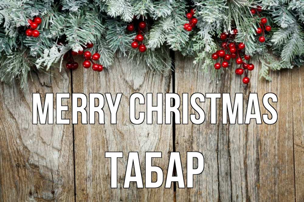 Greetings card с именем, ТАБАР Merry Christmas с рождеством Greetings with text for free download 