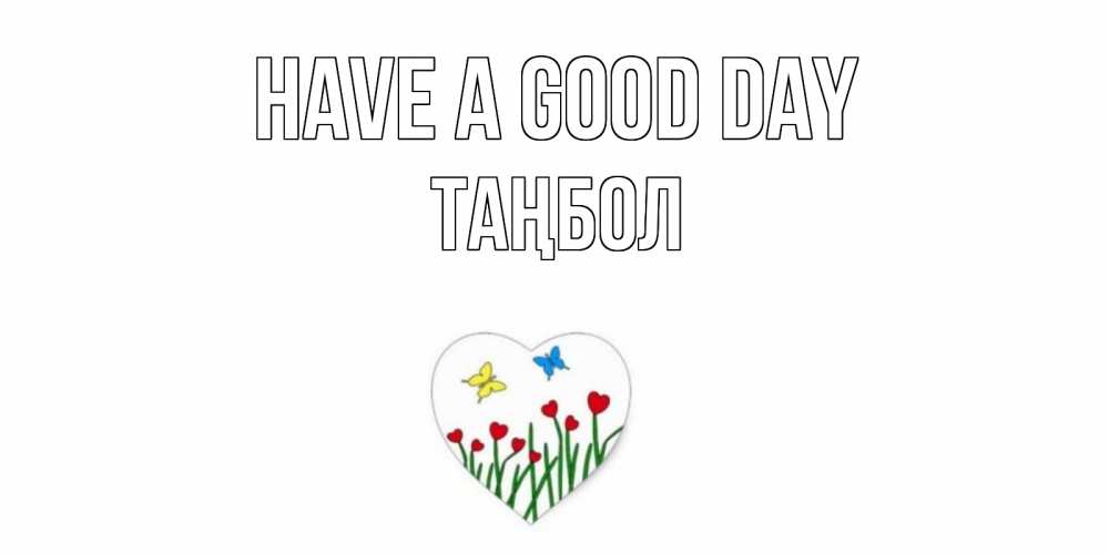 Greetings card с именем, ТАҢБОЛ Have a good day позитив Greetings with text for free download 