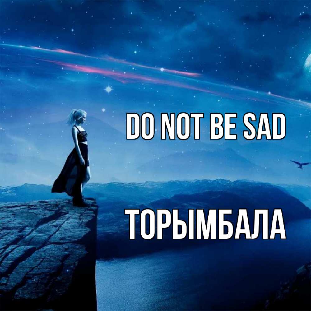 Greetings card с именем, ТОРЫМБАЛА Do not be sad вода и скала Greetings with text for free download 