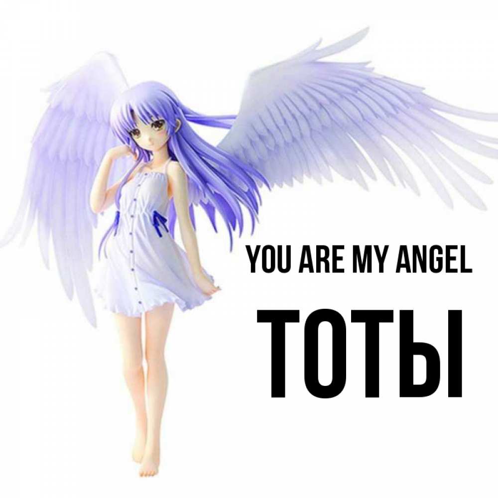 Greetings card с именем, ТОТЫ You are my angel девушка ангел с фиолетовыми крыльями Greetings with text for free download 