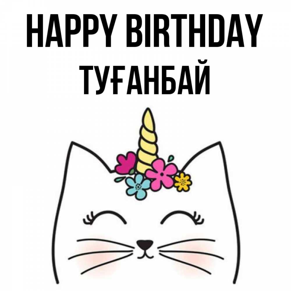 Greetings card с именем, ТУҒАНБАЙ Happy Birthday милый кот с одним рожком Greetings with text for free download 