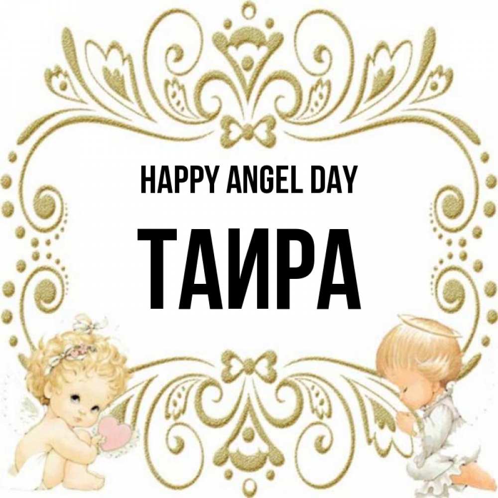 Greetings card с именем, Таира happy angel day с именинами поздравляют два красивых ангела. Один с сердечком другой молится Greetings with text for free download 