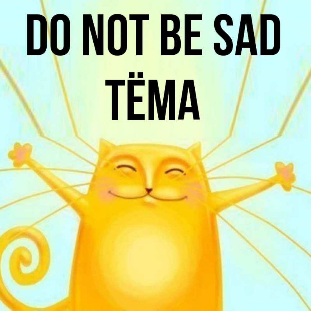 Greetings card с именем, Тёма Do not be sad обнимашки усатые Greetings with text for free download 
