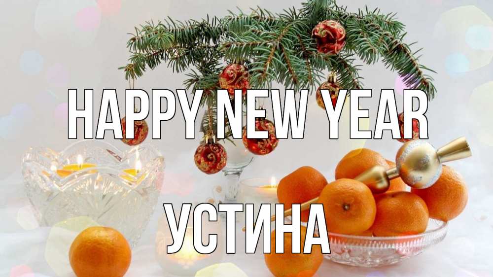 Greetings card с именем, Устина Happy New Year мандарины Greetings with text for free download 