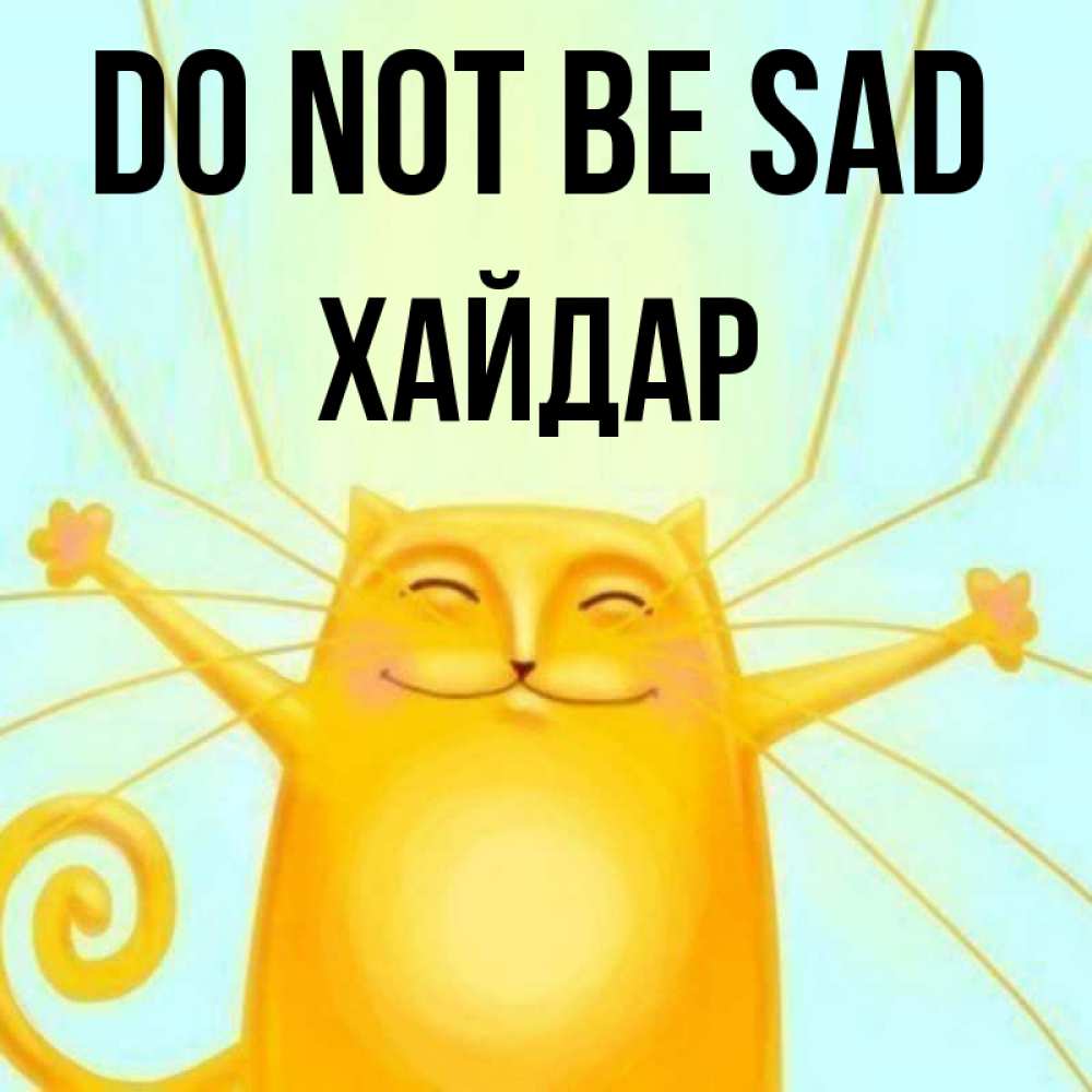 Greetings card с именем, ХАЙДАР Do not be sad обнимашки усатые Greetings with text for free download 
