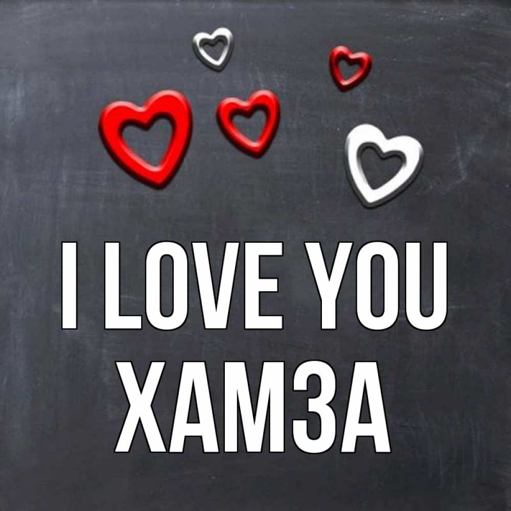 Greetings card с именем, ХАМЗА I love you сердечки белые и красные Greetings with text for free download 