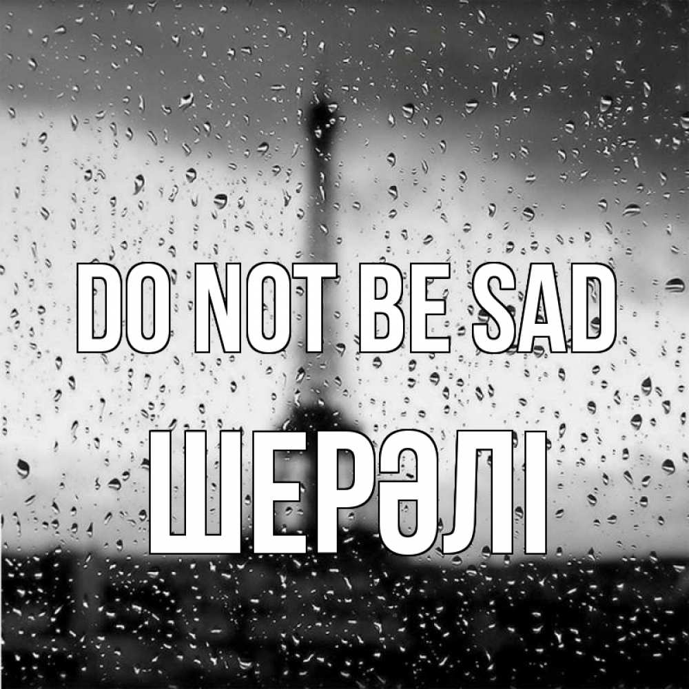 Greetings card с именем, ШЕРӘЛІ Do not be sad Париж и Эйфелева башня Greetings with text for free download 