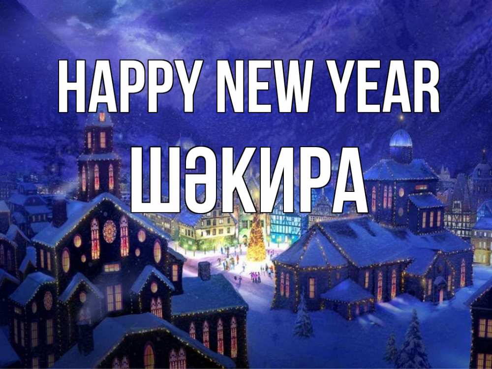 Greetings card с именем, ШӘКИРА Happy New Year новый год Greetings with text for free download 
