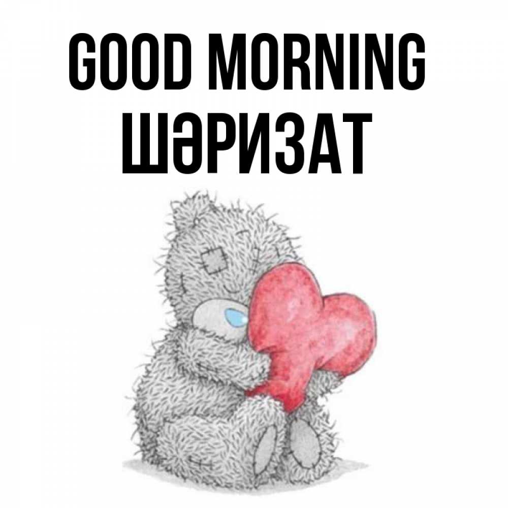 Greetings card с именем, ШӘРИЗАТ Good morning плюшевые игрушки Greetings with text for free download 