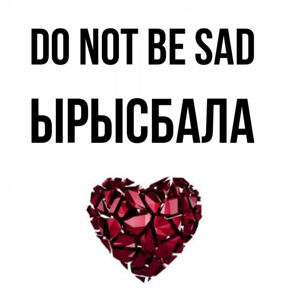 Greetings card с именем, ЫРЫСБАЛА Do not be sad рубиновое сердечко Greetings with text for free download 