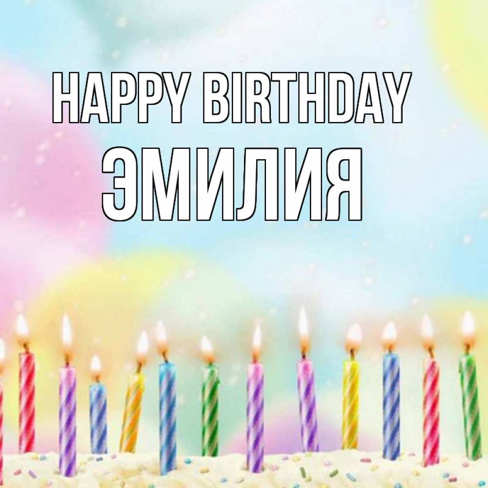 Greetings card с именем, Эмилия Happy Birthday разноцветное Greetings with text for free download 