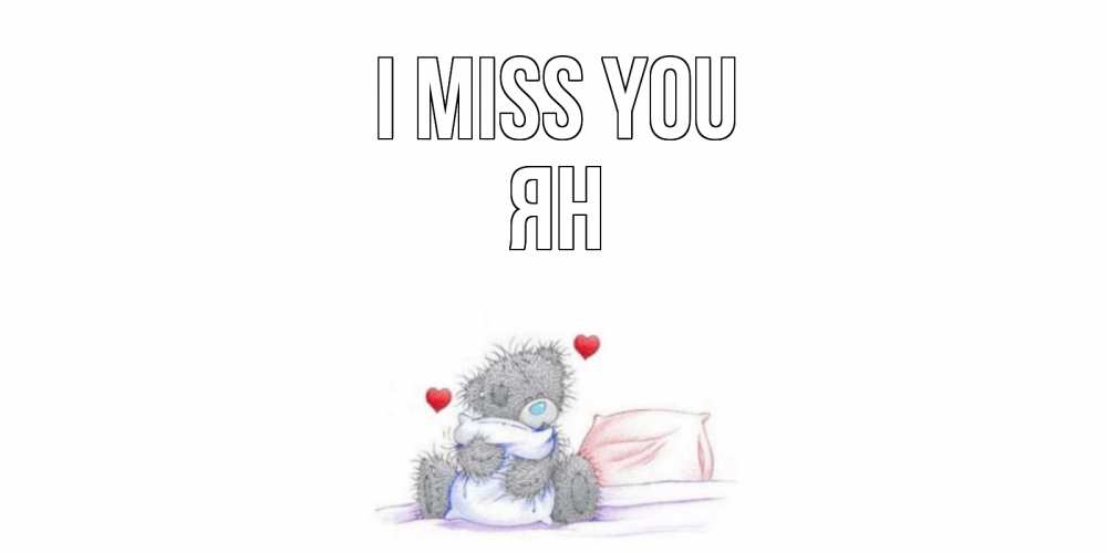 Greetings card с именем, Ян I miss you мишка Greetings with text for free download 