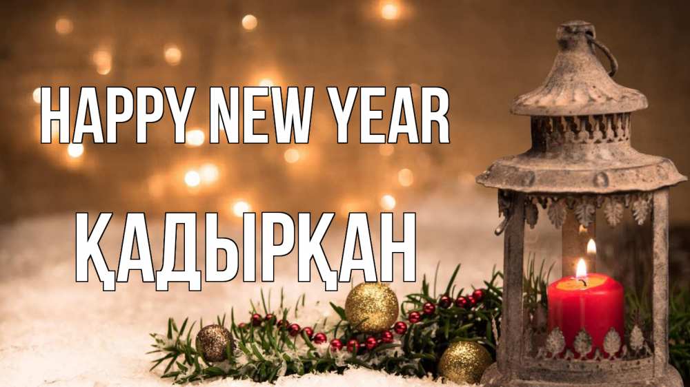 Greetings card с именем, Қадырқан Happy New Year новый год Greetings with text for free download 
