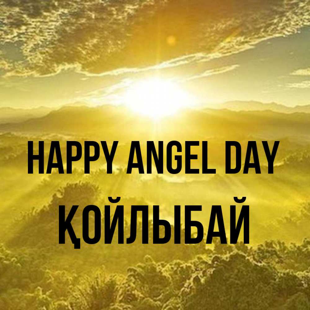 Greetings card с именем, Қойлыбай happy angel day леса и небо в желтом Greetings with text for free download 