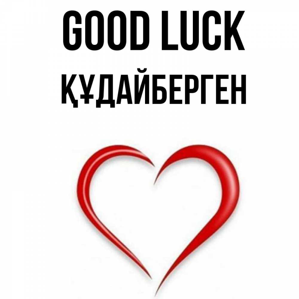 Greetings card с именем, ҚҰДАЙБЕРГЕН Good luck для удачливых людей Greetings with text for free download 